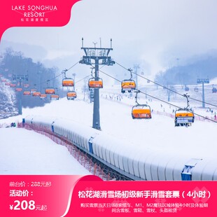[中旅松花湖滑雪场-初级新手滑雪套票（4小时B索/魔毯滑雪+雪具）]【初级新手滑雪套票】刷身份证换票入园