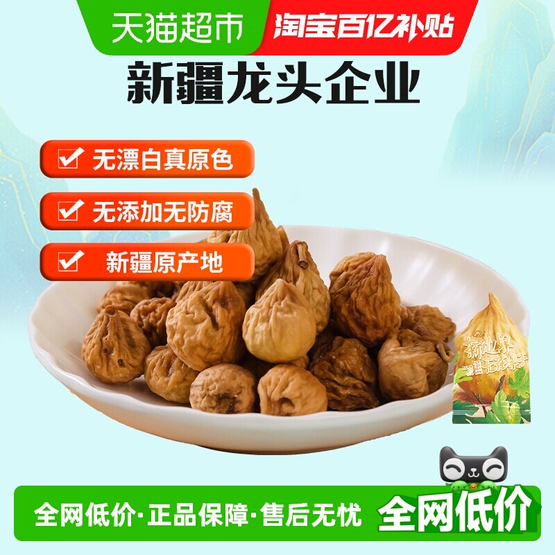 新边界新疆特产无花果干水果干果干干无花果200g香甜可口儿童零食
