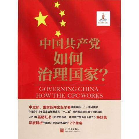 RT现货速发 中国如何治理国家?9787510434303 谢春涛新世界出版社政治书籍