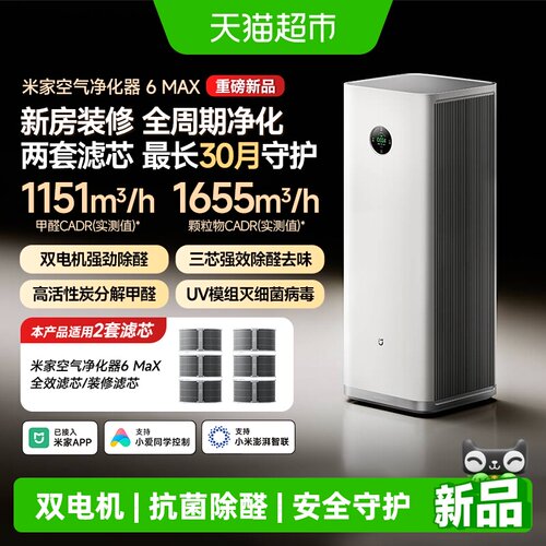 米家空气净化器6MAX长效除醛净化