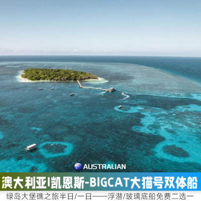 澳大利亚-凯恩斯绿岛大堡礁 BIGCAT大猫号双体船