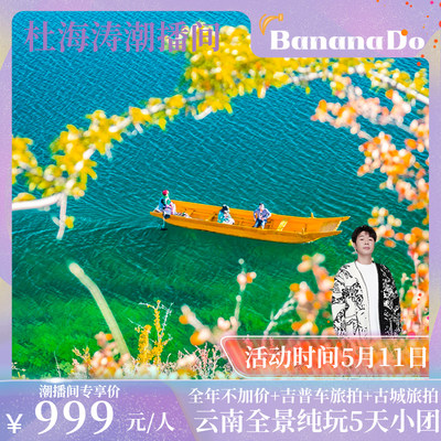 【BananaDo专属】云南旅游丽江大理泸沽湖香格里拉5天4晚纯玩小团