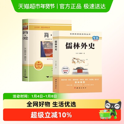 简爱和儒林外史九年级必读名著