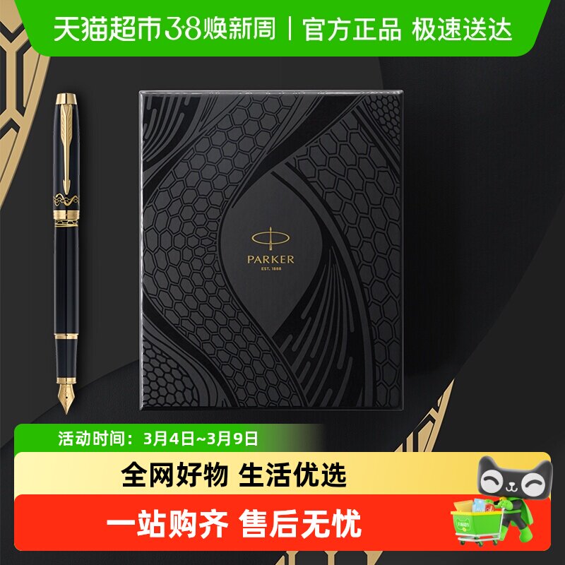 中秋礼物PARKER派克钢笔IM系列蛇年特别版墨水笔礼盒装签字笔