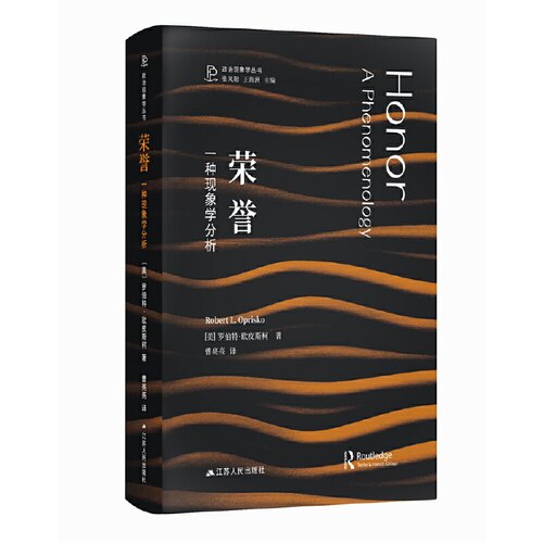 荣誉：一种现象学分析 [美]罗伯特·欧皮斯柯著 政治现象学丛书 为被误解已久的“荣誉”概念正名 走出现象迷宫，重新反思公共生活
