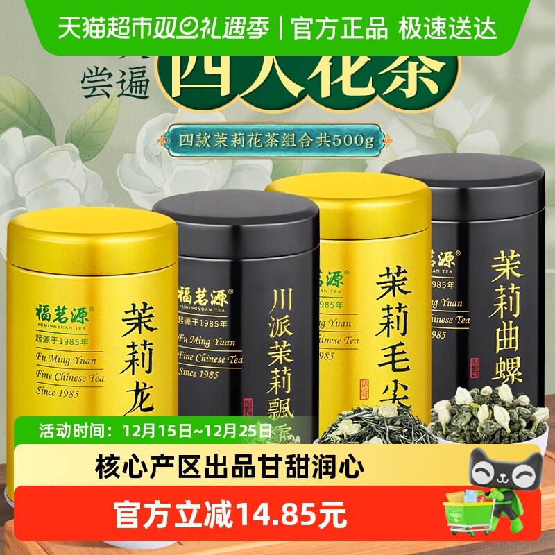 福茗源新茶龙珠飘雪茉莉花茶