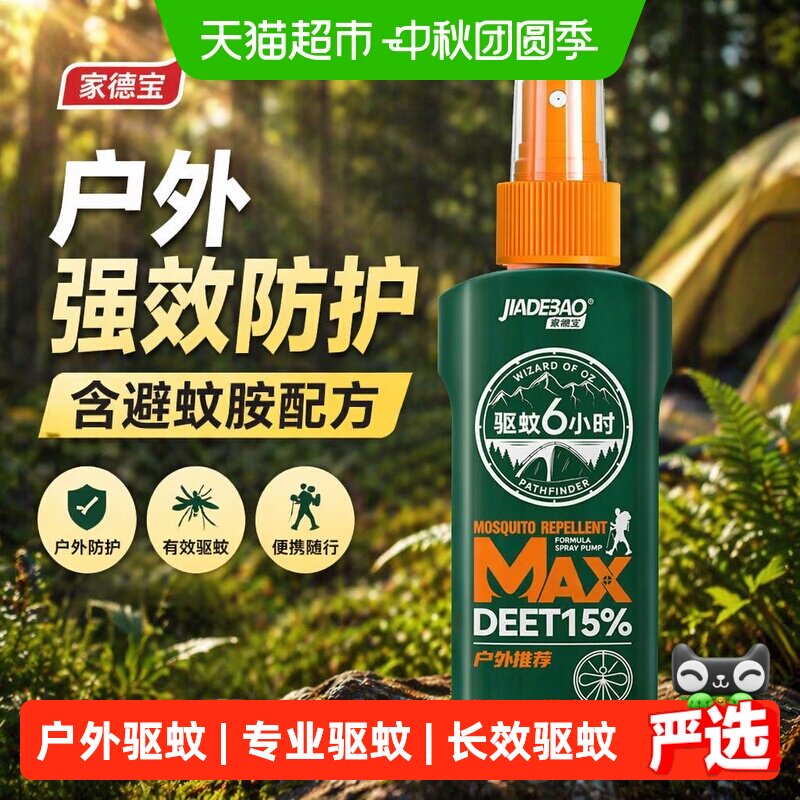 家德宝驱蚊液喷雾便携专业配方