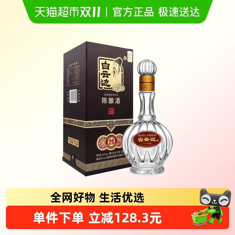 白云边 二十年陈酿 20年42度500ml 单瓶装 浓酱兼香型白酒 无礼袋