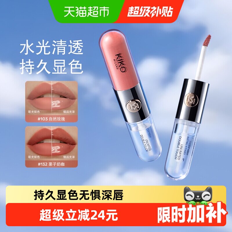 意大利KIKO双头唇釉透明唇蜜唇彩口红不沾杯镜面水光雨衣玻璃唇女