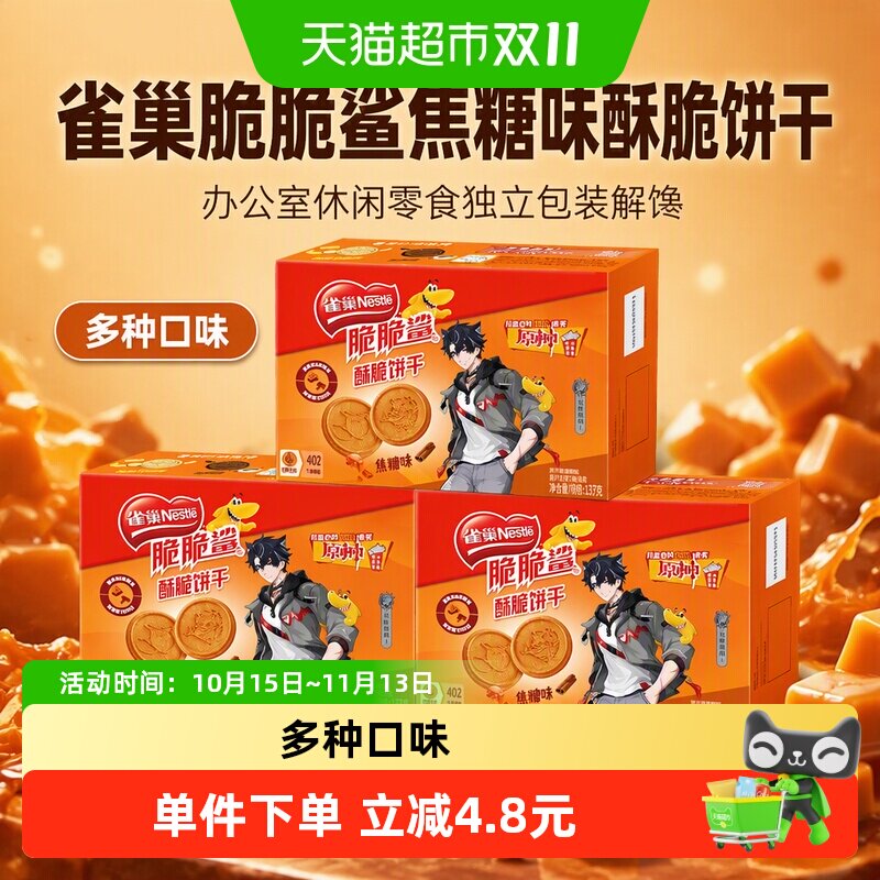 雀巢脆脆鲨焦糖味酥脆饼干
