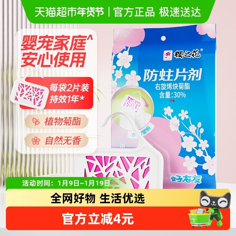 樱之花防霉防蛀片衣柜衣物羽绒羊毛羊绒防霉驱虫樟脑丸2片/袋,洗护清洁剂/卫生巾/纸/香薰,防霉防蛀片,淘宝优惠券,粉丝福利购,淘宝优惠卷