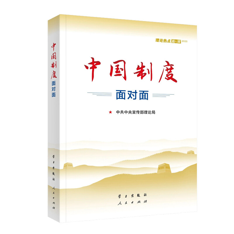 正版书中国制度面对面 理论热点面对面 2020宣传部理论局著出版社