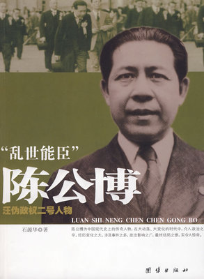 正版乱世能臣陈公博石源华著