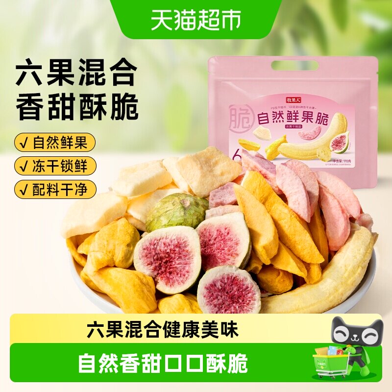 牧果人自然鲜果脆混合冻干水果干苹果香蕉无花果即食孕妇解馋零食