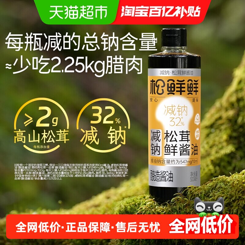 松鲜鲜减钠松茸鲜酱油500ml珍贵高山松茸甜叶菊提甜酱香鲜甜生抽