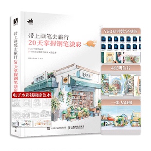 带上画笔去旅行20天掌握钢笔淡彩水彩画教程书附明信片+教学视频