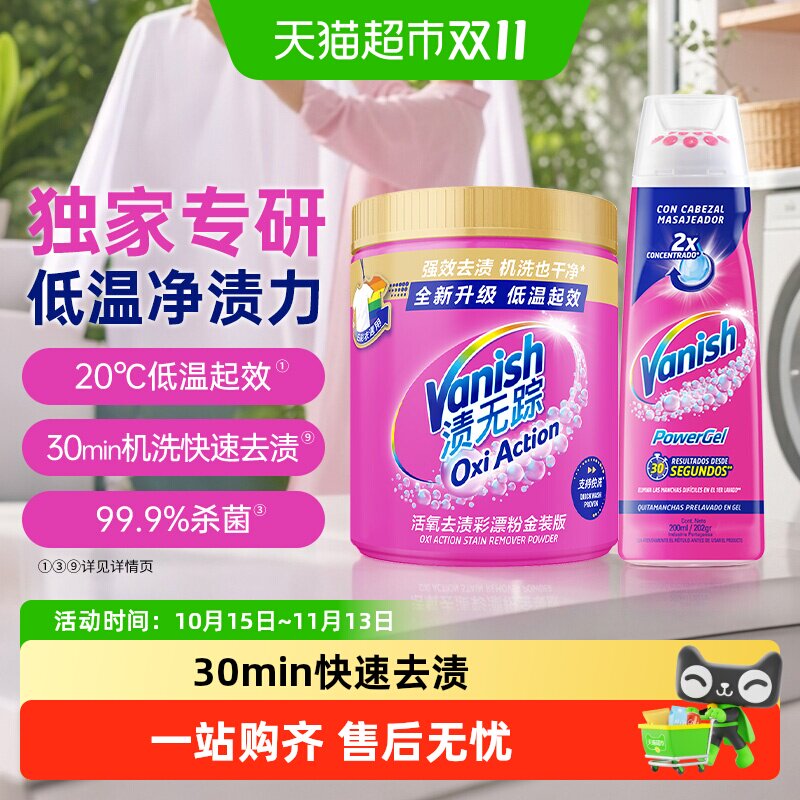Vanish渍无踪活氧彩漂粉金装版桶装快速去渍低温快洗独家专研