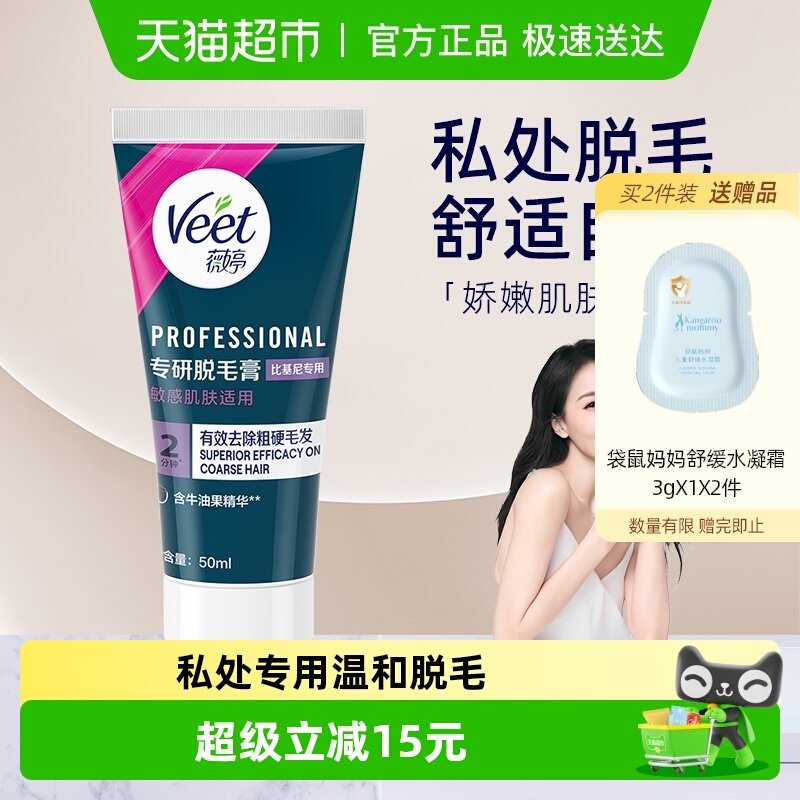Veet/薇婷专研脱毛膏比基尼专用女学生私密处可用