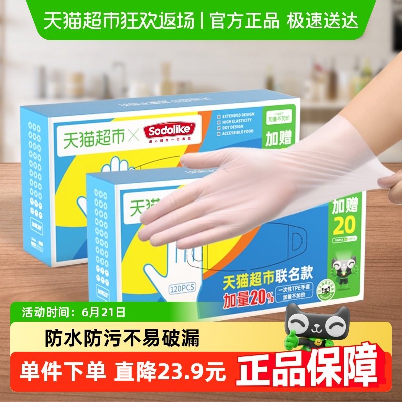 超市独家SODOLIKE食品级一次性TPE弹性家务清洁厨房120只手套