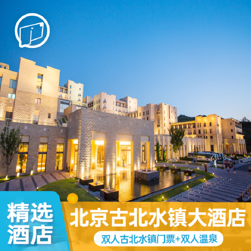 北京古北水镇大酒店1晚含早餐水镇司马台门票温泉特色餐两日游