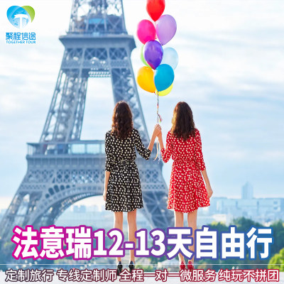 【定制旅行】欧洲旅游定制法国意大利瑞士德国荷兰私家团10-16天