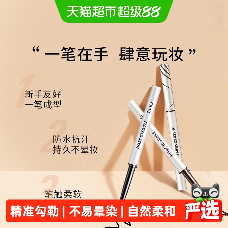 Clio珂莱欧眼线笔防水精准勾勒图片