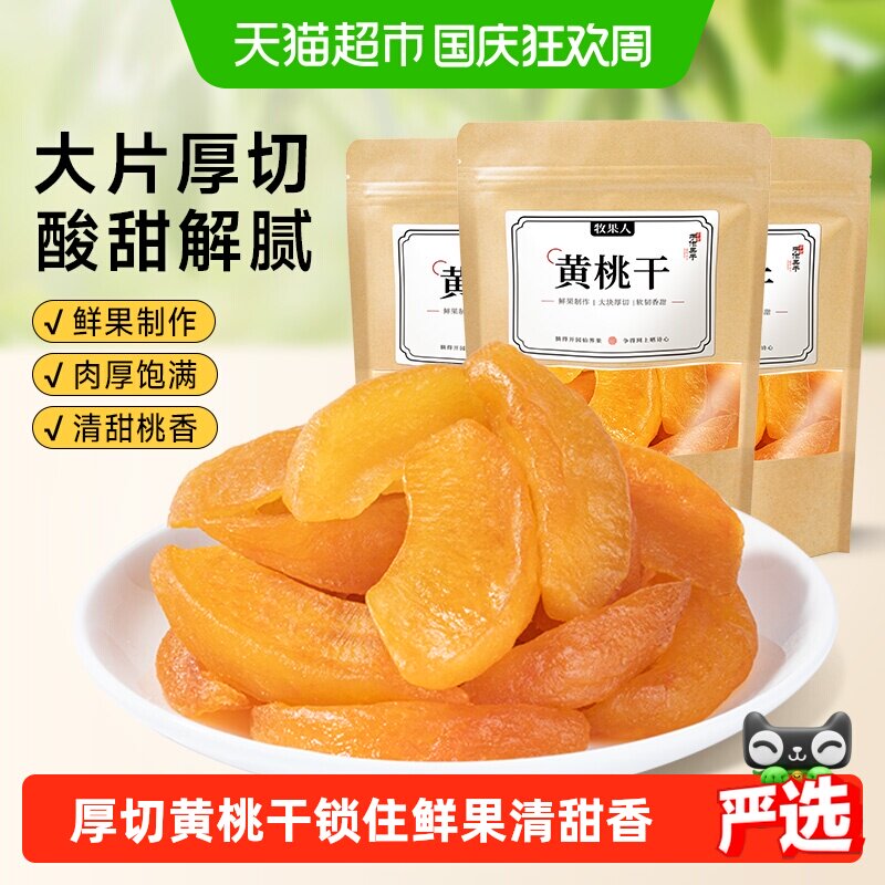 牧果人黄桃干桃肉厚切酸甜水果干蜜饯果干果脯休闲追剧零食小吃