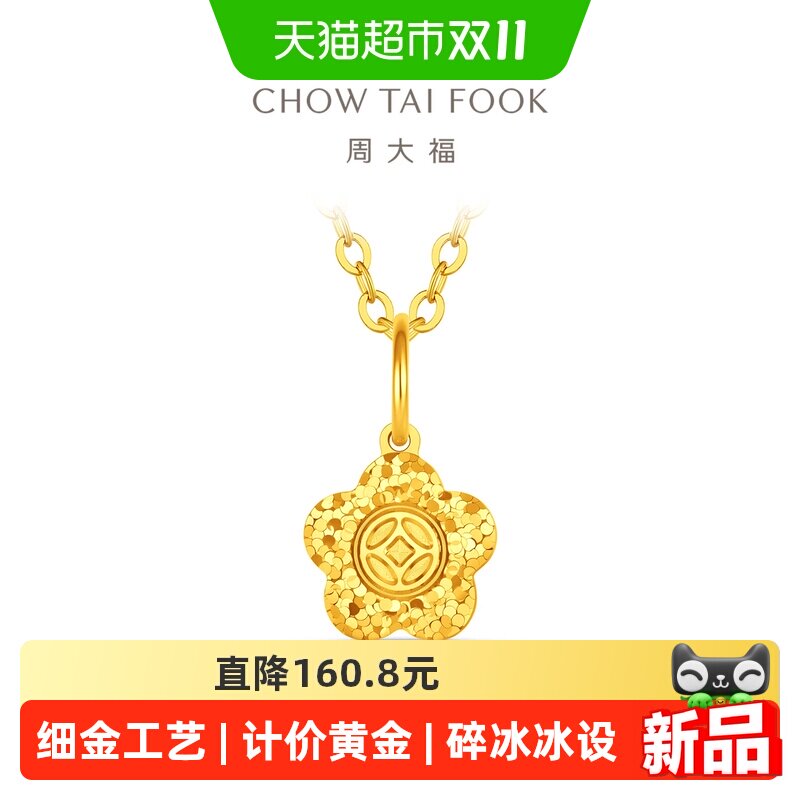 周大福爆闪碎冰冰有钱花足金黄金吊坠计价女款EOF2599礼物新品