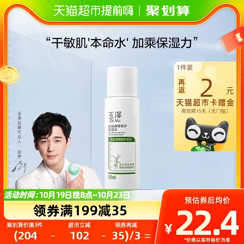 Dr.Yu/玉泽皮肤屏障修护保湿水50ml怎么样,好用不?