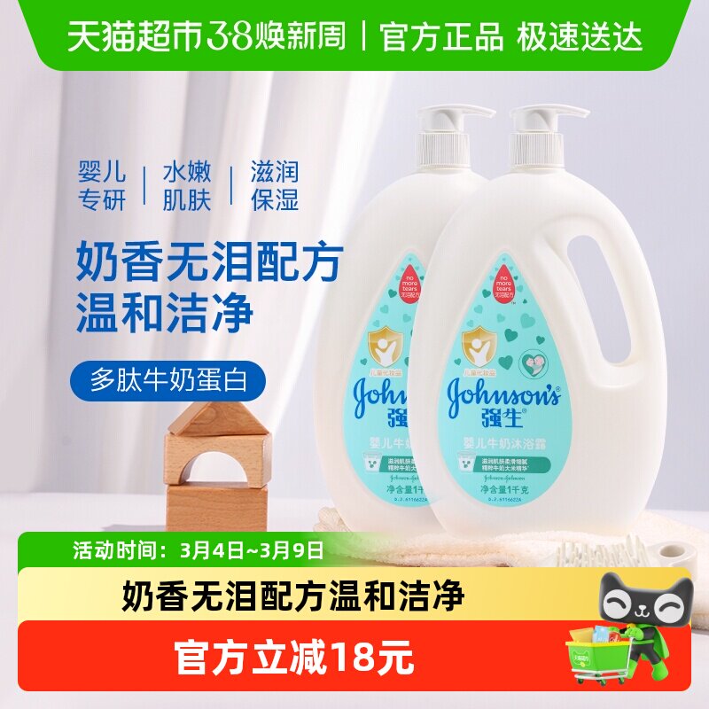 强生婴儿牛奶沐浴露宝宝婴幼儿童男女温和滋养保湿沐浴乳1kg×2瓶