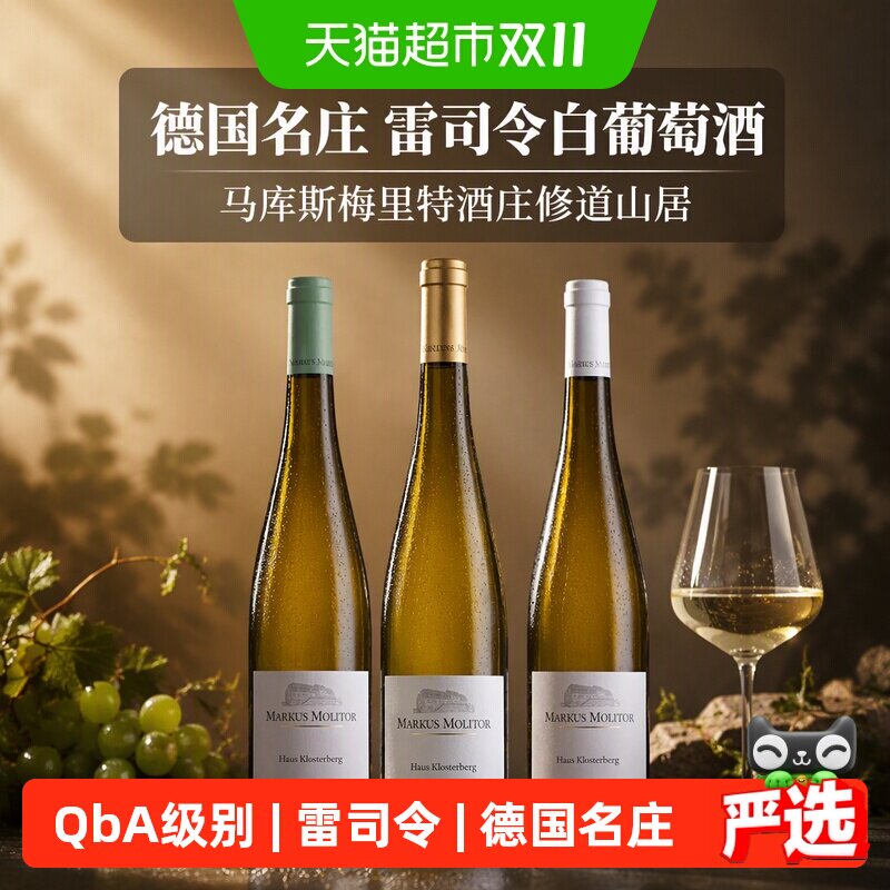 德国名庄Markus Molitor马库斯梅里特酒庄修道山居雷司令白葡萄酒