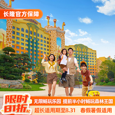 【春促特惠】清远长隆长颈鹿城堡酒店2天1晚畅玩森林王国