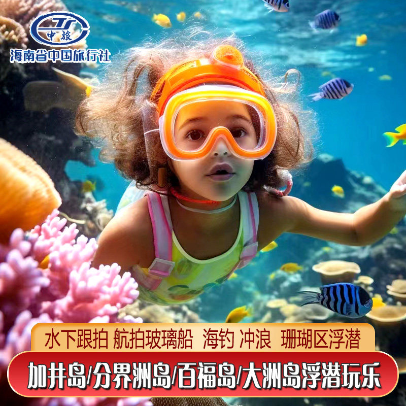 三亚万宁加井岛百福湾分界洲岛大洲岛洲仔岛浮潜帆船游艇海钓潜水