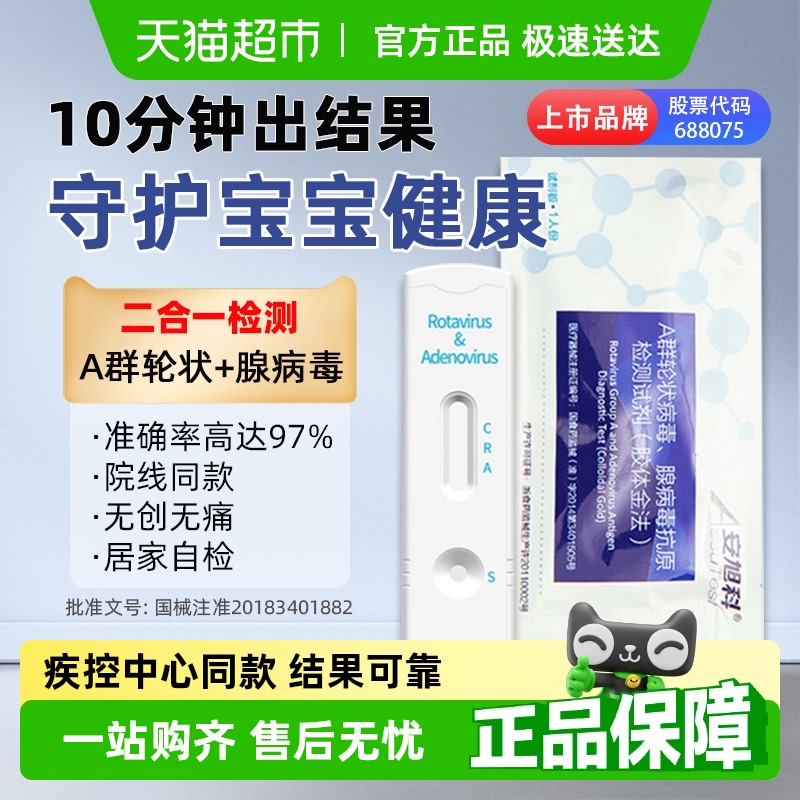 安旭科轮状腺病毒检测大便幽门抗原检测宝宝肠腹泻感染