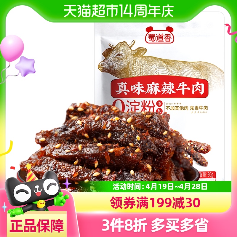蜀道香麻辣纯牛肉干80g四川特产休闲小零食无淀粉真牛肉独立小袋