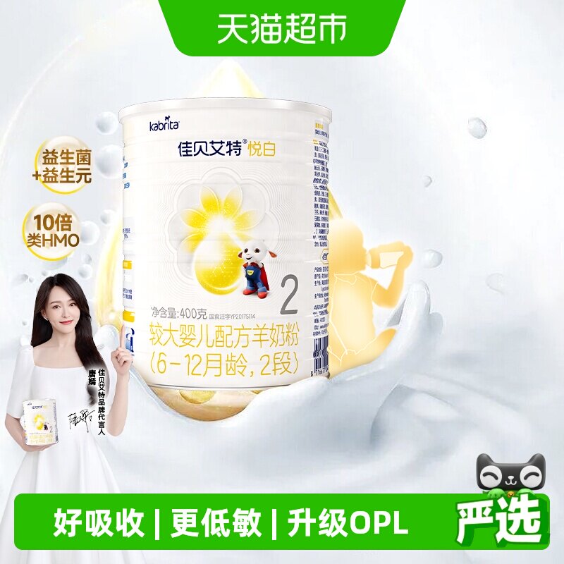 新国标荷兰进口佳贝艾特婴儿配方羊奶粉悦白2段400g小分子好吸收