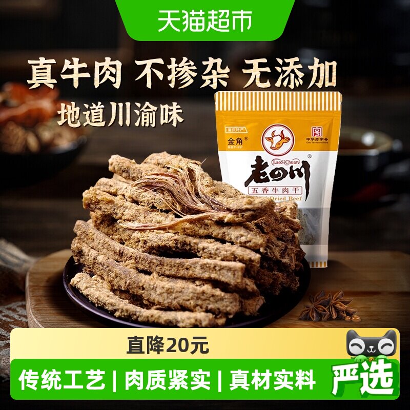 金角老四川五香手撕牛肉干条105g*3袋中华老字号网红办公室零食