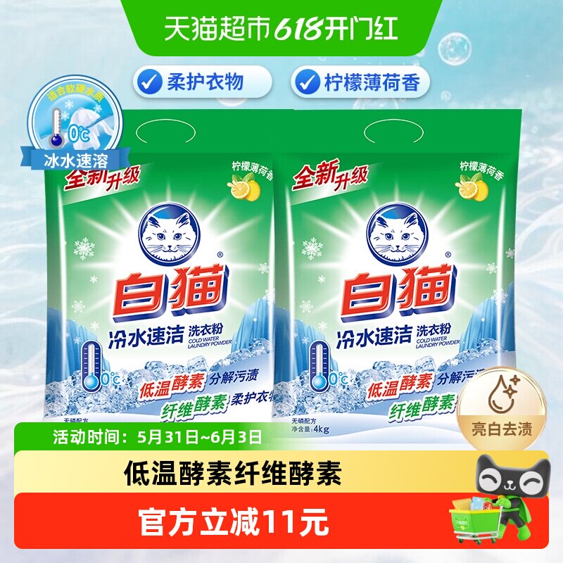 白猫冷水速洁无磷洗衣粉4kg*2袋手洗机洗分解污渍抑菌洁白柠檬香