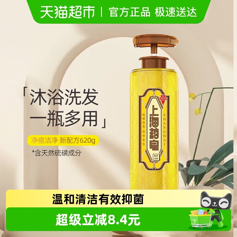 新升级上海药皂硫磺温泉液体香皂沐浴露滋润净透洁净