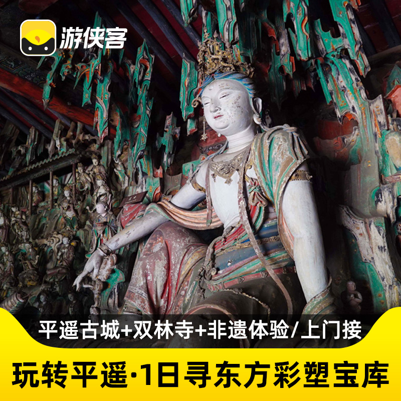 平遥古城双林寺镇国寺一日游