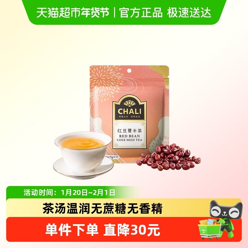 CHALI 红豆薏米茶芡实茶薏仁茶叶茶包花茶养生茶7包,茶,再加工茶/配方茶/调味茶,淘宝优惠券,粉丝福利购,淘宝优惠卷