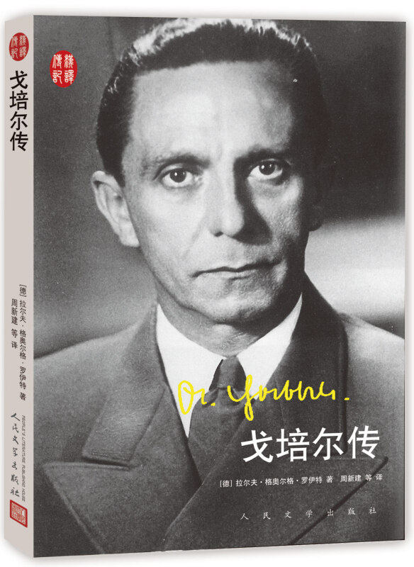 【正版图书】戈培尔传错的不是我而是这个世界德拉尔夫格奥尔格罗伊特人民文学出版社9787020111213