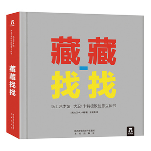 【乐乐趣童书】 大卫卡特珍藏立体书 藏藏找找 立体书亲子益智游戏 立体纸上工艺3-6-12岁儿童幼儿益智趣味亲子游戏书畅销书