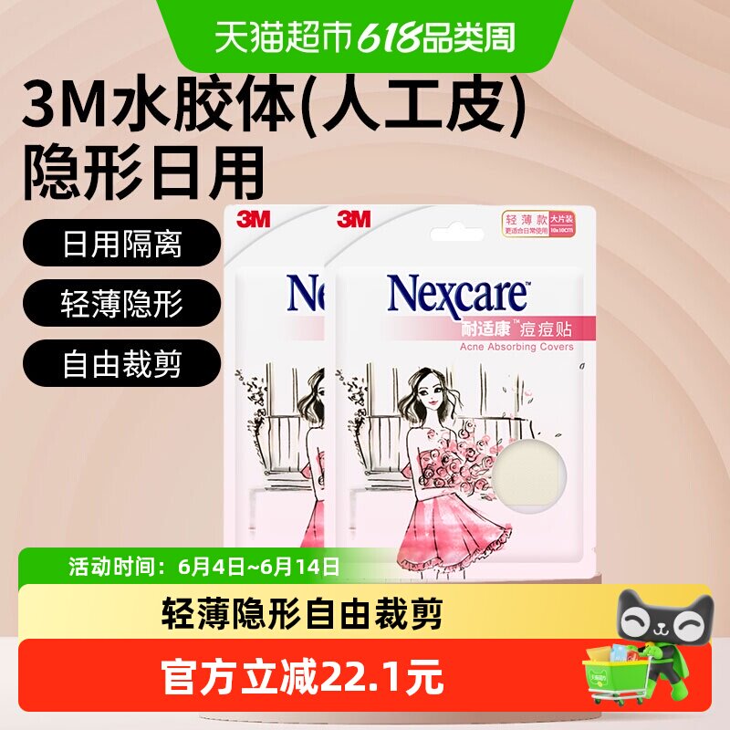 3M痘痘贴轻薄大片2片装自由剪裁装隐形透明人工皮物理祛痘吸收