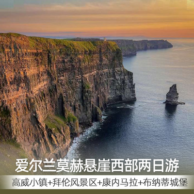 爱尔兰西部2日游莫赫悬崖高威小镇巴伦本拉提城堡哈利波特取景地