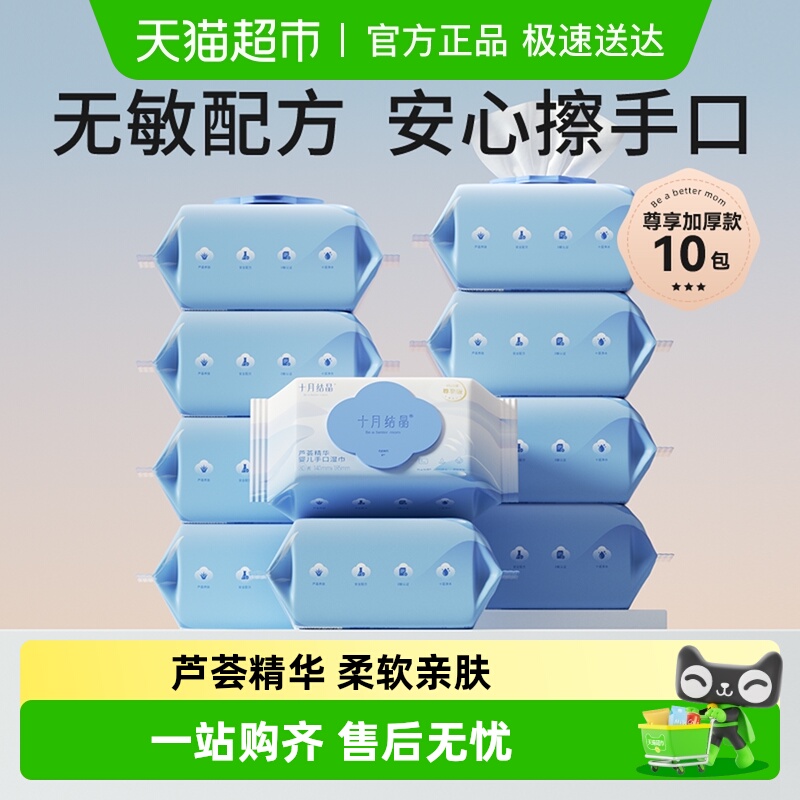 十月结晶手口专用芦荟婴儿湿纸巾