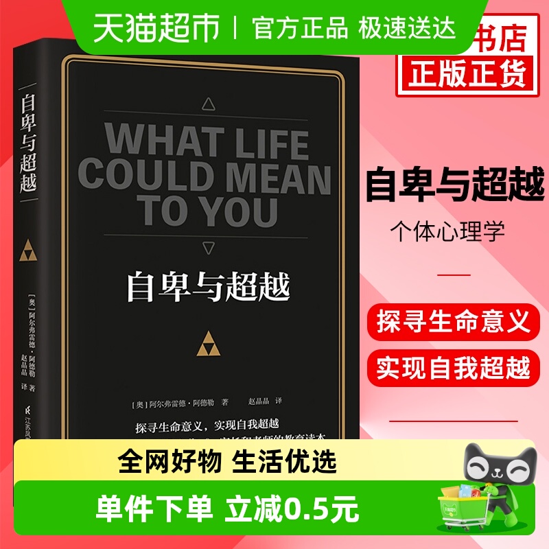 正版包邮 自卑与超越  阿德勒 著 心理学基础入门书籍 新华书店