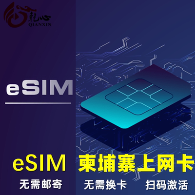 【eSIM】柬埔寨esim电话卡5G/4G手机流量上网卡3-15天虚拟sim旅游