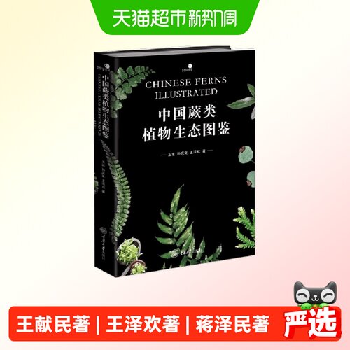中国蕨类植物生态图鉴 正版书籍