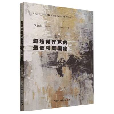 超越诺齐克的最低限度国家 胡业成 著 外国哲学社科 新华书店正版图书籍 中国社会科学出版社